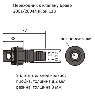 Переходник к клапану SP 118 купить по выгодной цене 450 руб. Scoprega Bravo в магазине bummart.ru