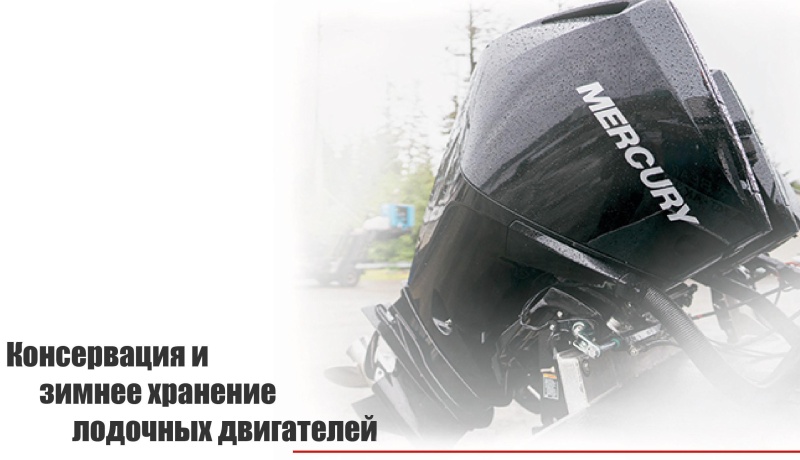 Консервация и зимнее хранение подвесных лодочных двигателей Консервация и зимнее хранение подвесных лодочных двигателей