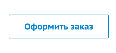 кнопка оформить. кнопка оформить.